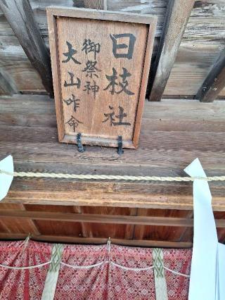 日枝社(小室浅間神社 境内社）の参拝記録(まーさんさん)