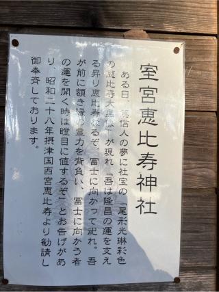 室宮恵比寿神社(小室浅間神社 境内）の参拝記録(⛩️🐍🐢まめ🐢🐍⛩️さん)