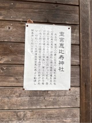 室宮恵比寿神社(小室浅間神社 境内社）の参拝記録(⛩️🎠🐢まめ🐢🎠⛩️さん)