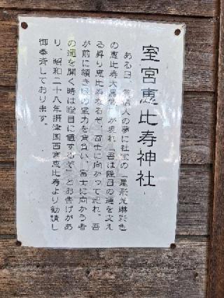 室宮恵比寿神社(小室浅間神社 境内社）の参拝記録(まーさんさん)