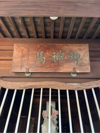 御神馬（北東本宮小室浅間神社　境内）の参拝記録(⛩️🐍🐢まめ🐢🐍⛩️さん)