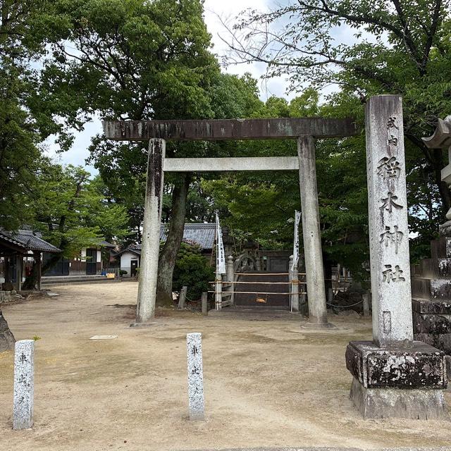 稲木神社の参拝記録2