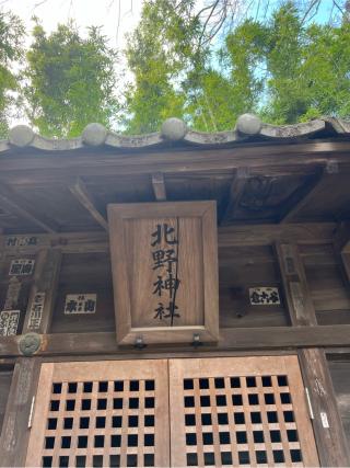 北野神社（石神井氷川神社　境内）の参拝記録(⛩️🐍🐢まめ🐢🐍⛩️さん)