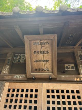 八幡神社　三島神社　御嶽神社　稲荷神社　須賀神社（石神井氷川神社　境内）の参拝記録(⛩️🐍🐢まめ🐢🐍⛩️さん)