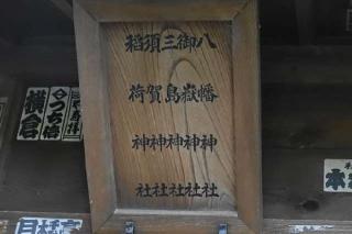 八幡神社・御嶽神社・三島神社・須賀神社・稲荷神社（石神井氷川神社　境内）の参拝記録(ヒロさん)
