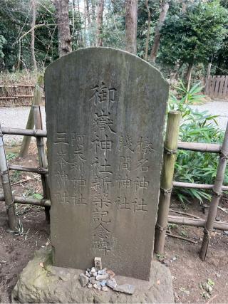 合祀神社（石神井氷川神社　境内）の参拝記録(⛩️🐍🐢まめ🐢🐍⛩️さん)