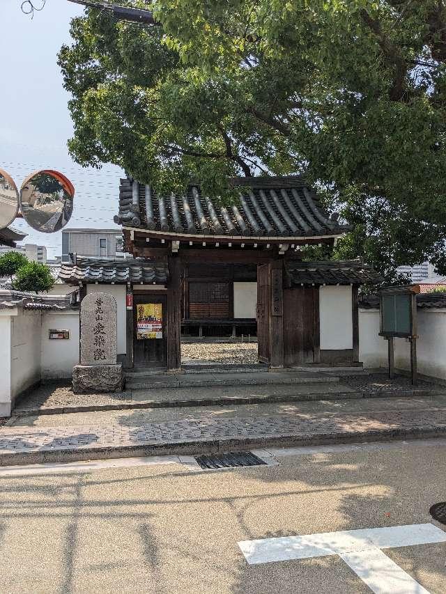 普光山愛染院の写真1