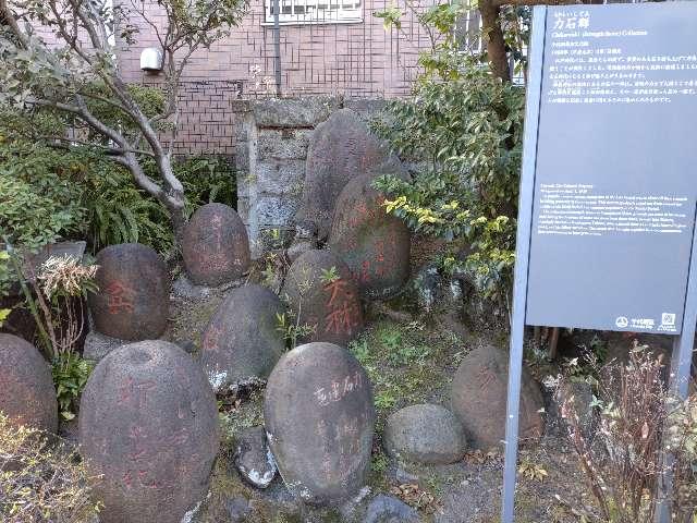 東京都千代田区神田須田町2-25-1 力石群（柳森神社境内）の写真1