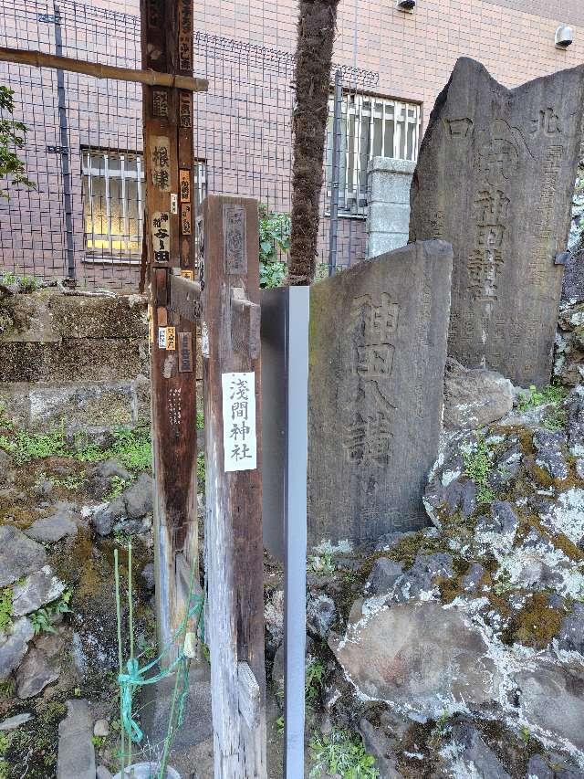 東京都千代田区神田須田町2-25-1 浅間神社（柳森神社境内社）の写真2