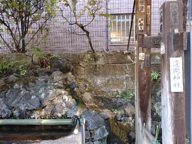 東京都千代田区神田須田町2-25-1 浅間神社（柳森神社境内社）の写真1