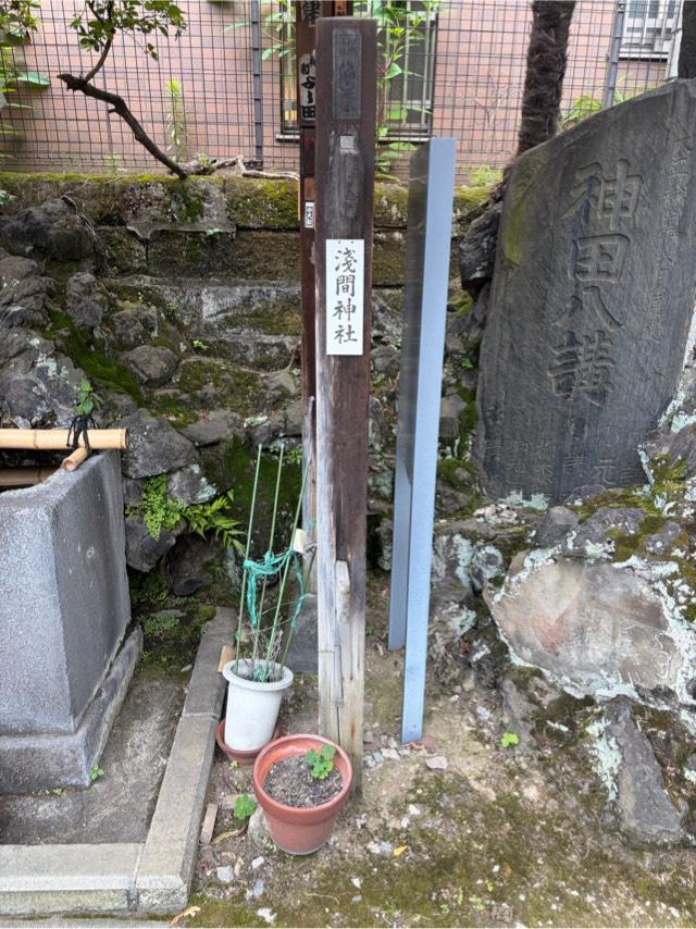 浅間神社（柳森神社境内社）の参拝記録1