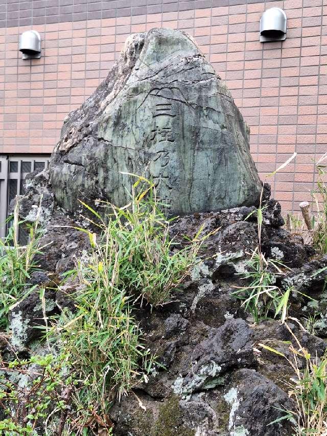 三柱乃大神（柳森神社・富士講関係石碑群）の参拝記録2