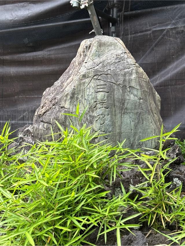 三柱乃大神（柳森神社・富士講関係石碑群）の参拝記録1
