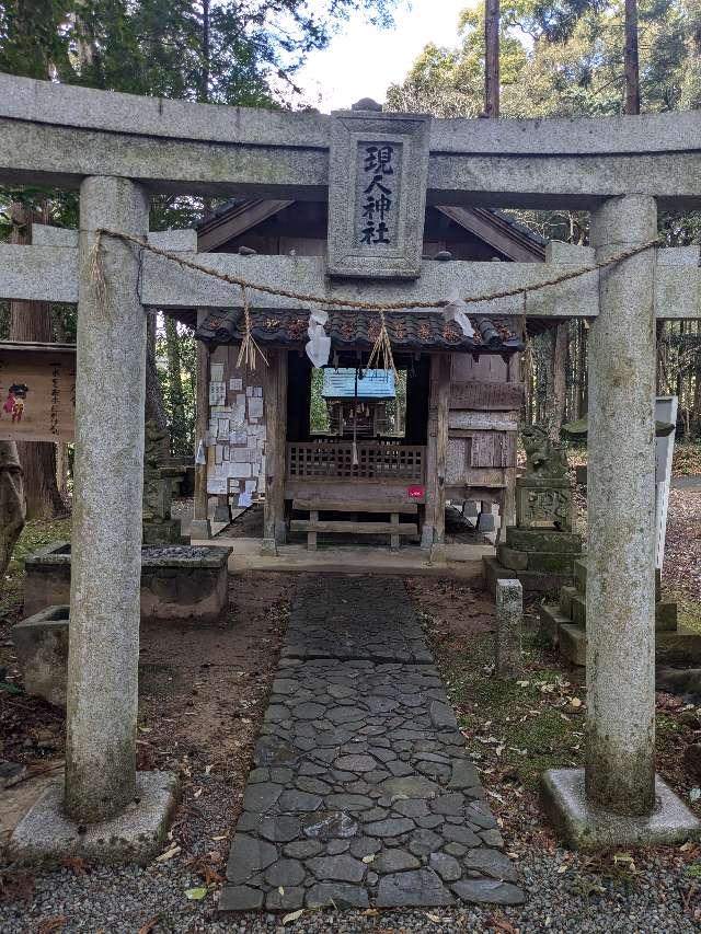 現人神社(八所宮摂社)の参拝記録1