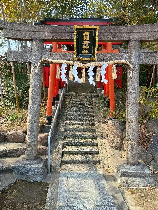 福稲荷神社の参拝記録1