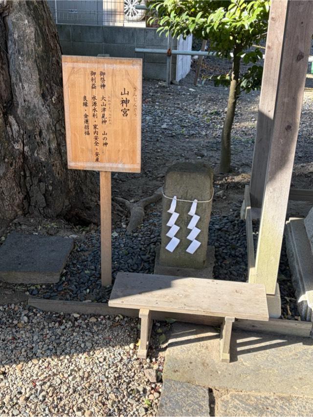 山神宮（芳川神社境内）の参拝記録1