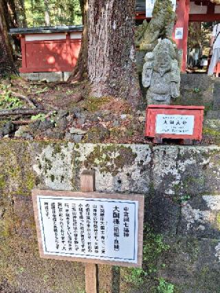 日光二荒山神社中宮祠七福神の参拝記録(まーさんさん)
