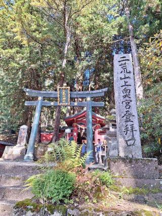 霊峰男体山の参拝記録(まーさんさん)