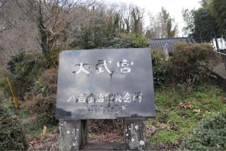 山出神社の参拝記録(ドラゴンさん)