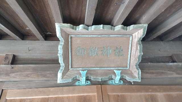 愛知県蒲郡市拾石町海越１−６ 御鍬神社の写真2