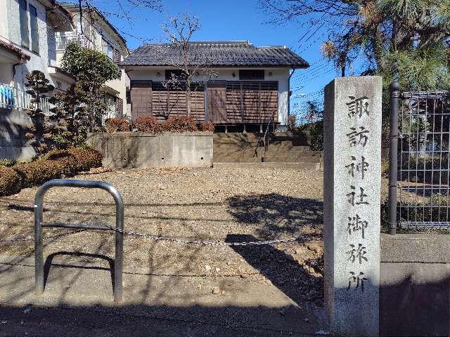 諏訪神社御旅所の参拝記録1