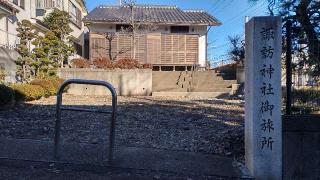 諏訪神社御旅所の参拝記録(まっちゃんさん)