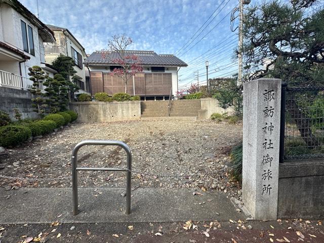 諏訪神社御旅所の参拝記録2