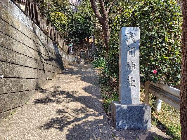 神奈川県横浜市港北区日吉５丁目２９ 浅間神社の写真3