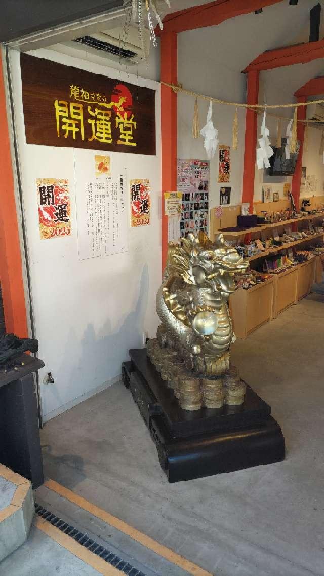 神護龍神社（龍神さまの開運堂内）の参拝記録1