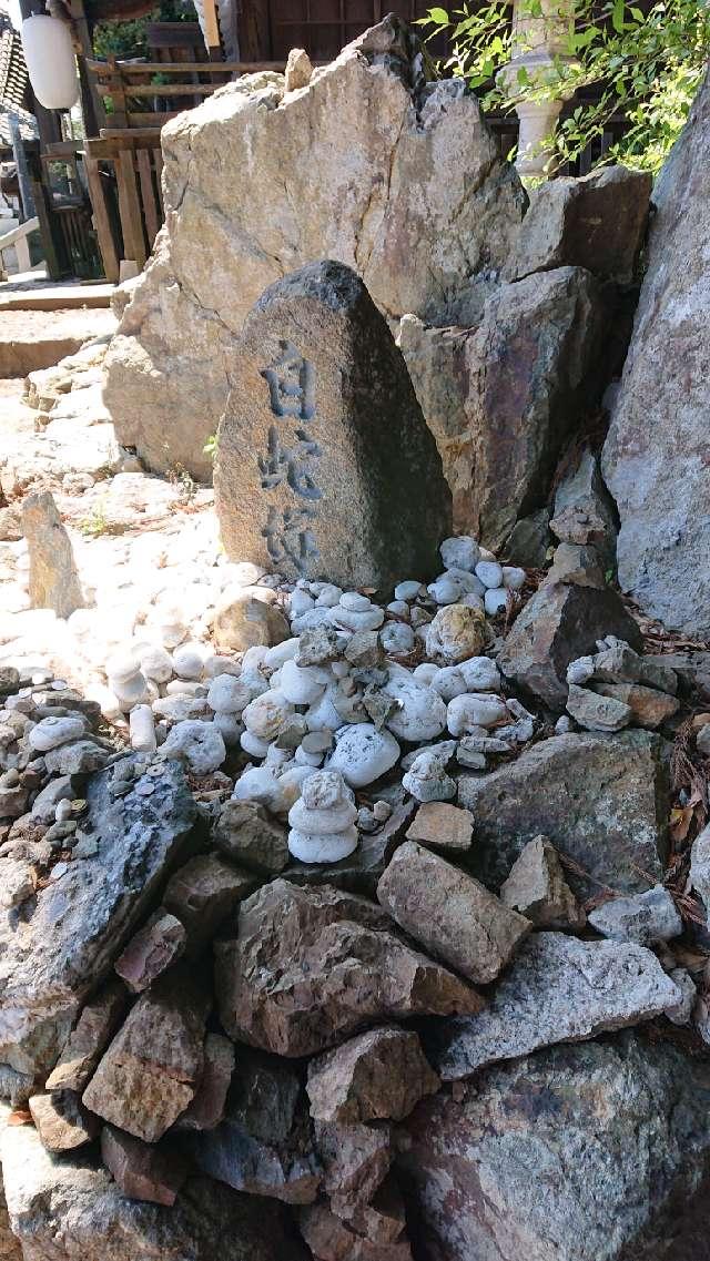 白蛇塚（大甕神社　境内）の参拝記録3