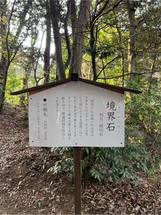 境界石（大甕神社境内）の参拝記録(⛩️🐍🐢まめ🐢🐍⛩️さん)