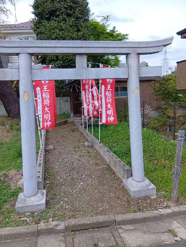 妙王稲荷大明神の参拝記録1