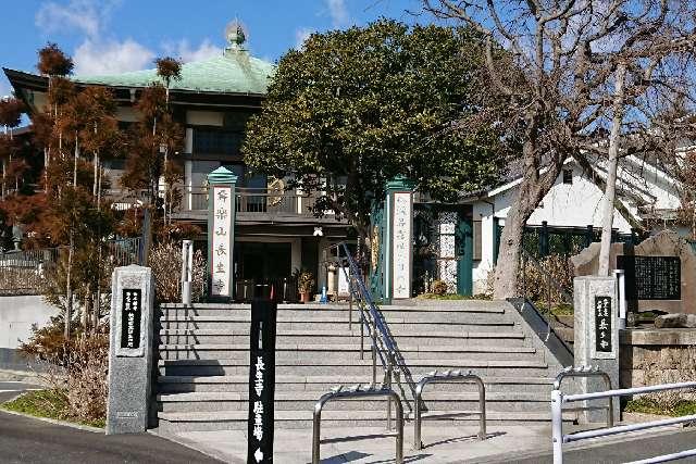 神奈川県横浜市金沢区六浦2-8-2 寿楽山 長生寺の写真2