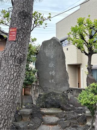 富士嶽神社（東町稲荷神社境内）の参拝記録(ねこチャリさん)