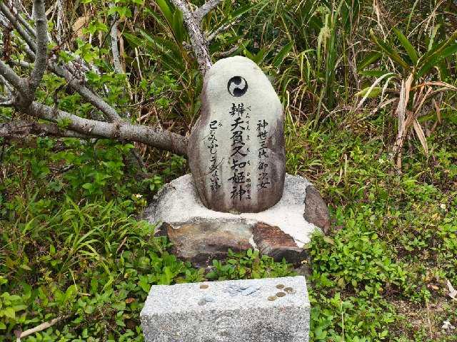 弁天負久知姫神の参拝記録1