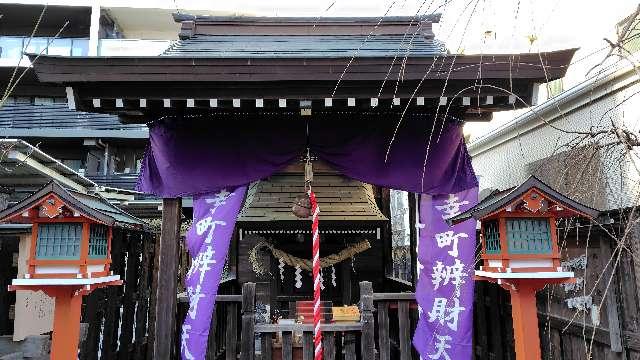 幸町辯財天の参拝記録1