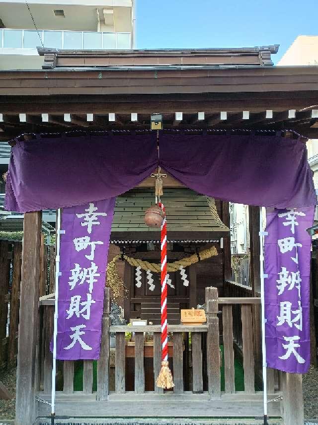 幸町辯財天の参拝記録3