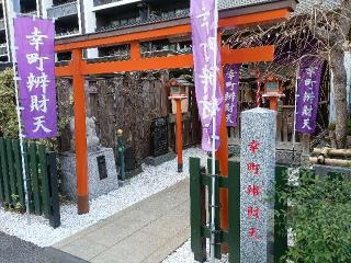 幸町辯財天の参拝記録(ジョージ。さん)