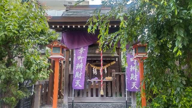 幸町辯財天の参拝記録2
