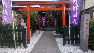 幸町辯財天の参拝記録(まっちゃんさん)