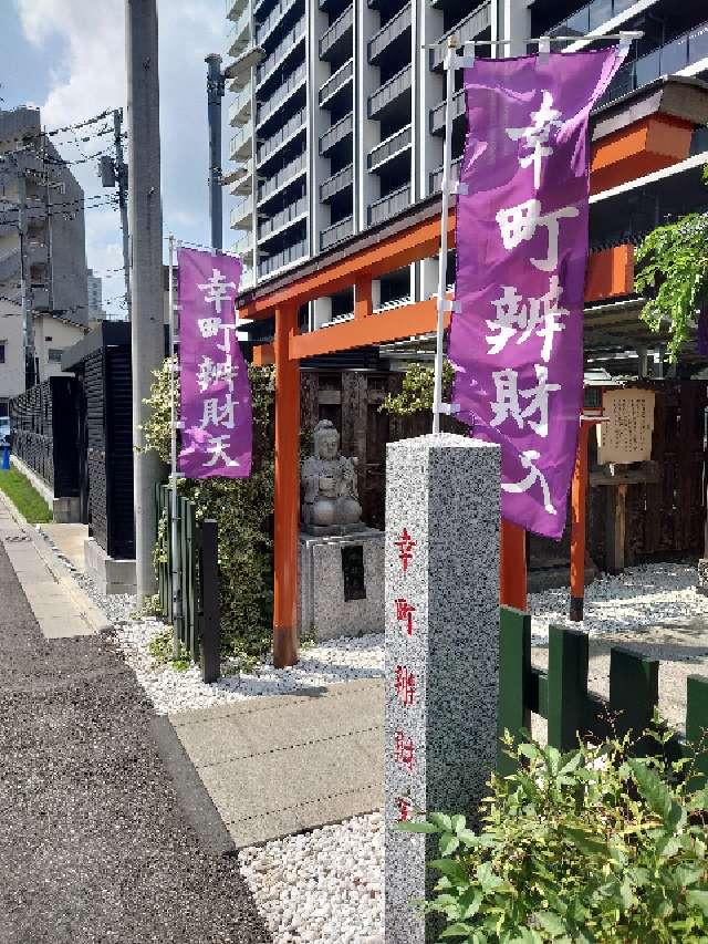 幸町辯財天の参拝記録1