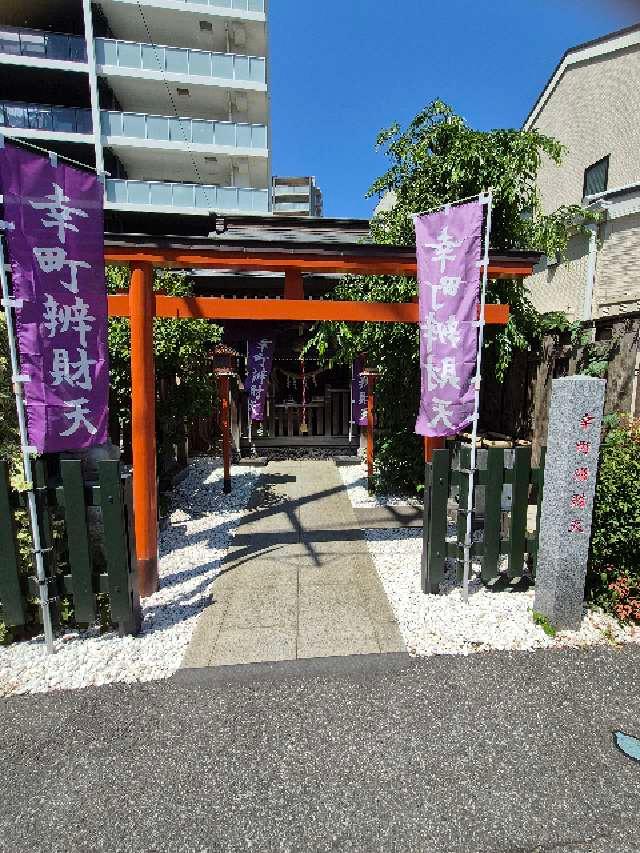 幸町辯財天の参拝記録2