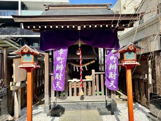 幸町辯財天の参拝記録(きくりんさん)