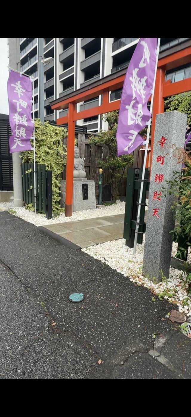 幸町辯財天の参拝記録2