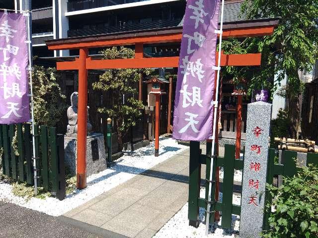 幸町辯財天の参拝記録2