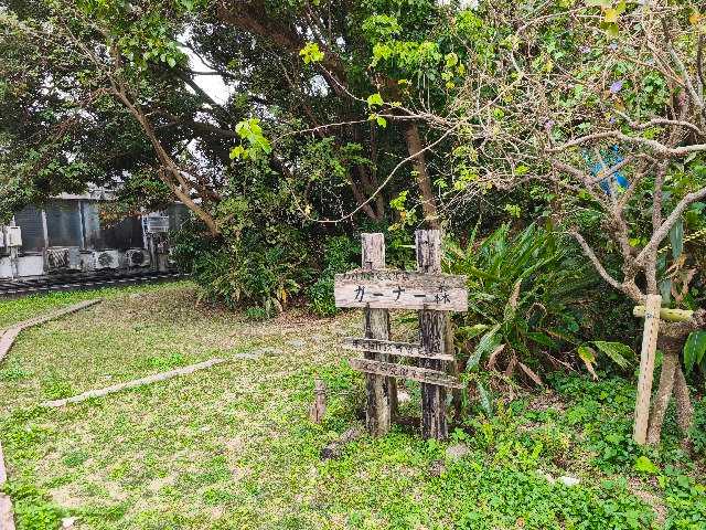 沖縄県那覇市鏡原町１０ 仁天屋船或久姫神の写真2