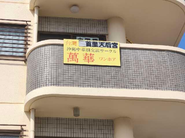 首里天后宮の参拝記録1