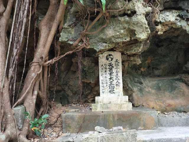 天珥東大主の参拝記録1