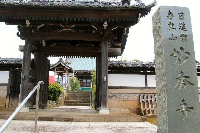 妙秀寺の参拝記録5