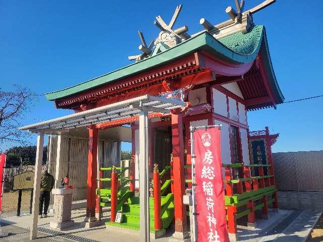 千葉県長生郡睦沢町上市場１６１９ 房総稲荷神社の写真2